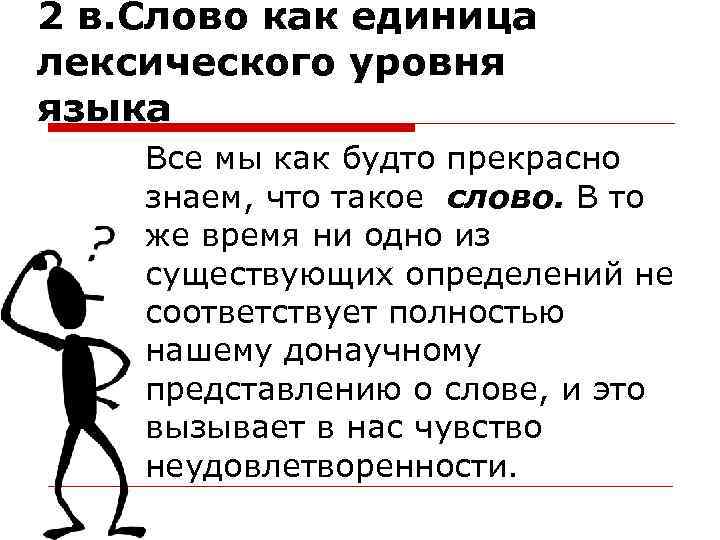 2 в. Слово как единица лексического уровня языка Все мы как будто прекрасно знаем,