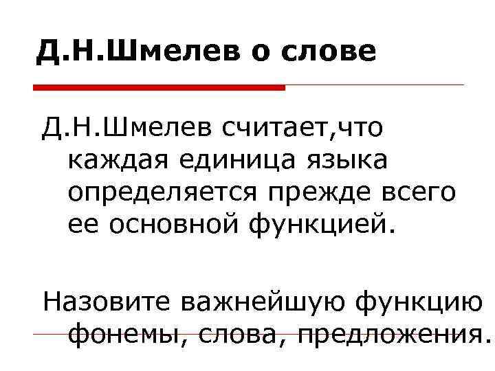 Д. Н. Шмелев о слове Д. Н. Шмелев считает, что каждая единица языка определяется