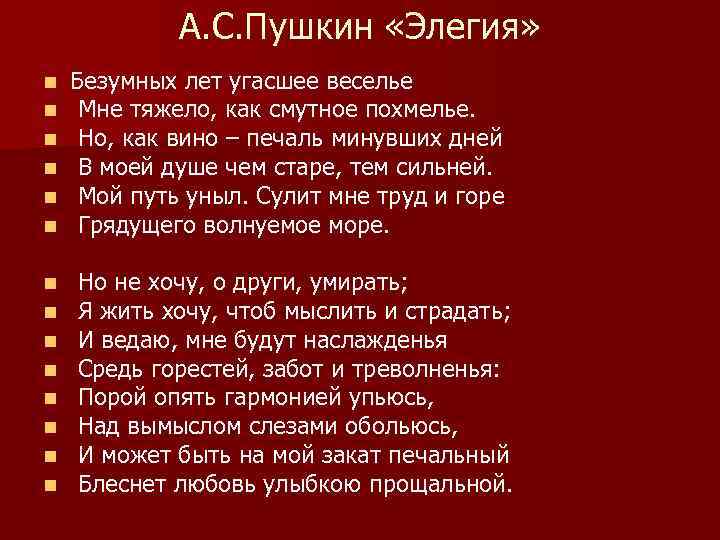 А. С. Пушкин «Элегия» n n n n Безумных лет угасшее веселье Мне тяжело,