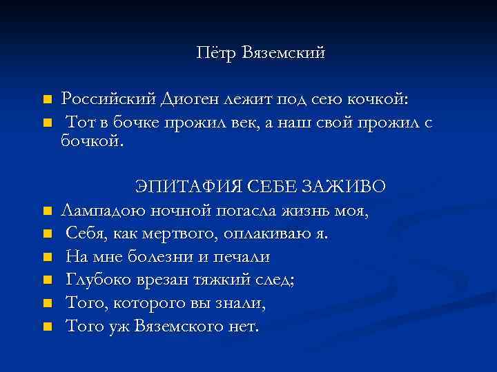 Пётр Вяземский n n n n Российский Диоген лежит под сею кочкой: Тот в