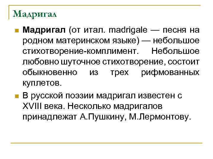 Мадригал что это. Мадригал эпохи Возрождения. Мадригал это в литературе. Мадригал это в Музыке определение. Примеры мадригала в Музыке.