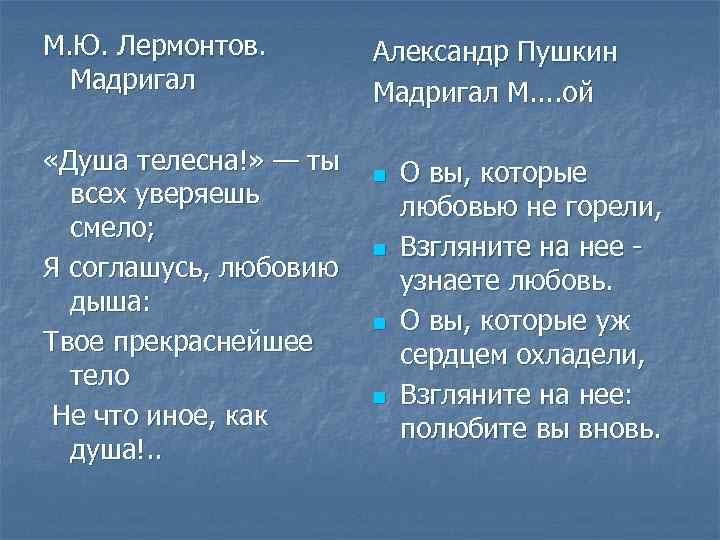 М. Ю. Лермонтов. Мадригал «Душа телесна!» — ты всех уверяешь смело; Я соглашусь, любовию