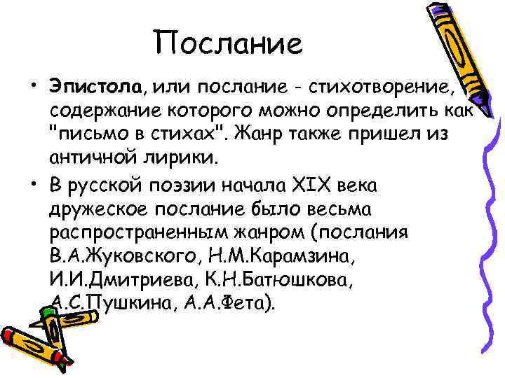 Литературное послания. Послание Жанр. Особенности жанра послание. Послание как Жанр литературы. Жанры лирики послание.