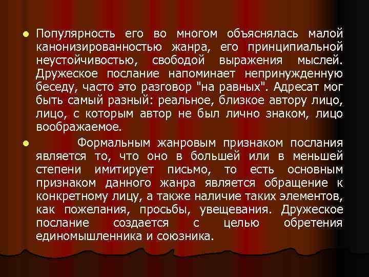 Популярность его во многом объяснялась малой канонизированностью жанра, его принципиальной неустойчивостью, свободой выражения мыслей.