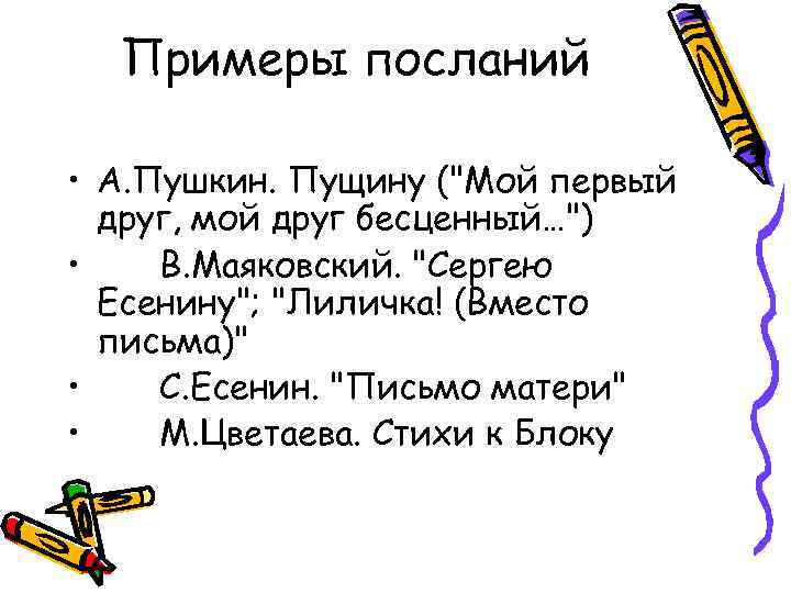 Примеры посланий • А. Пушкин. Пущину (
