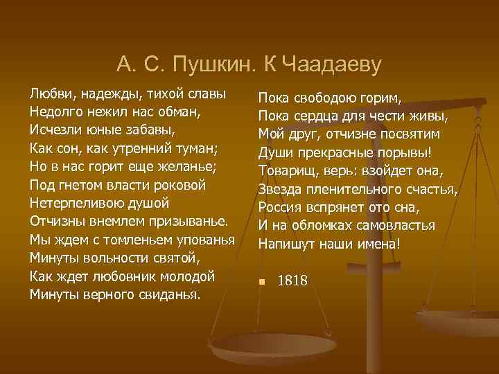 А. С. Пушкин. К Чаадаеву Любви, надежды, тихой славы Недолго нежил нас обман, Исчезли