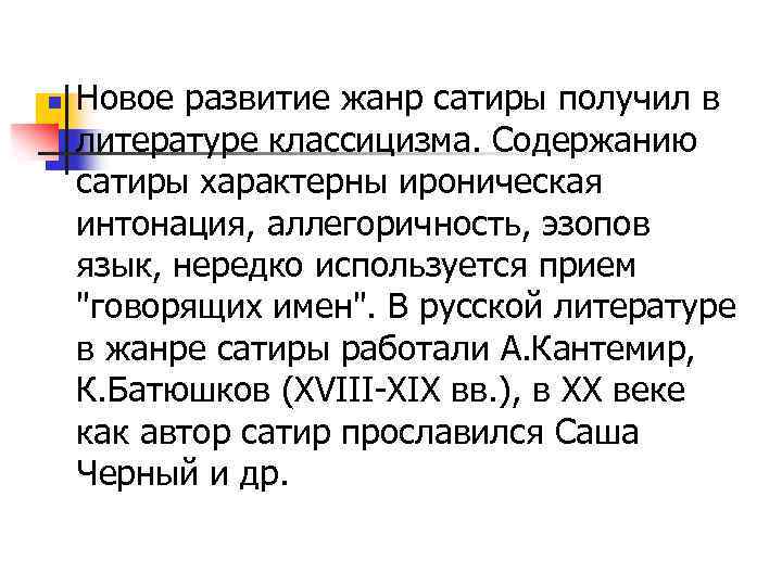 n Новое развитие жанр сатиры получил в литературе классицизма. Содержанию сатиры характерны ироническая интонация,