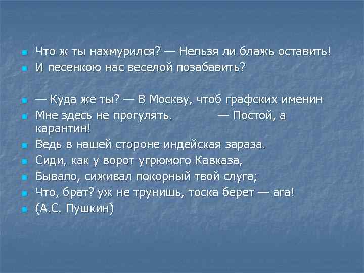 n n n n n Что ж ты нахмурился? — Нельзя ли блажь оставить!