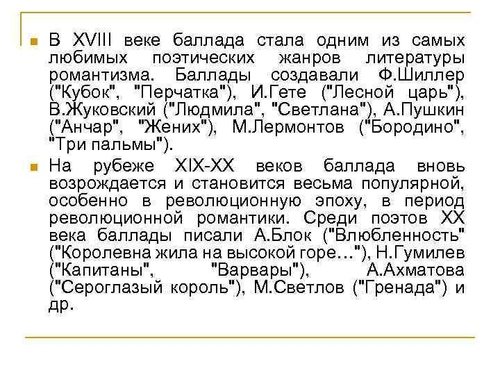 n n В XVIII веке баллада стала одним из самых любимых поэтических жанров литературы