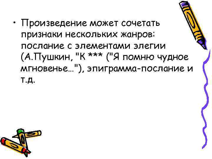  • Произведение может сочетать признаки нескольких жанров: послание с элементами элегии (А. Пушкин,