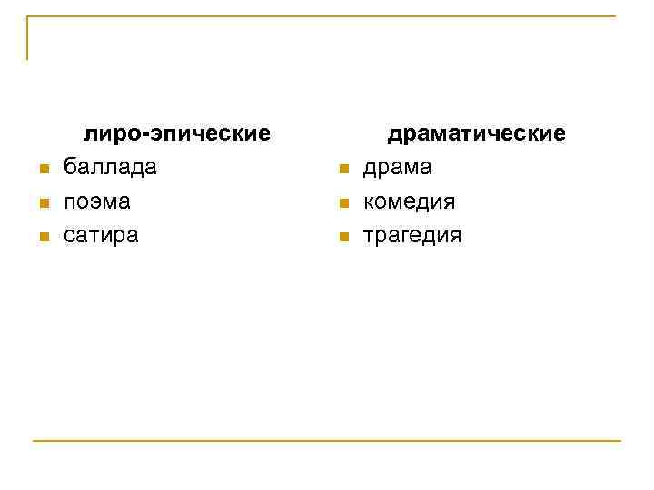Отметьте жанры лиро эпических произведений