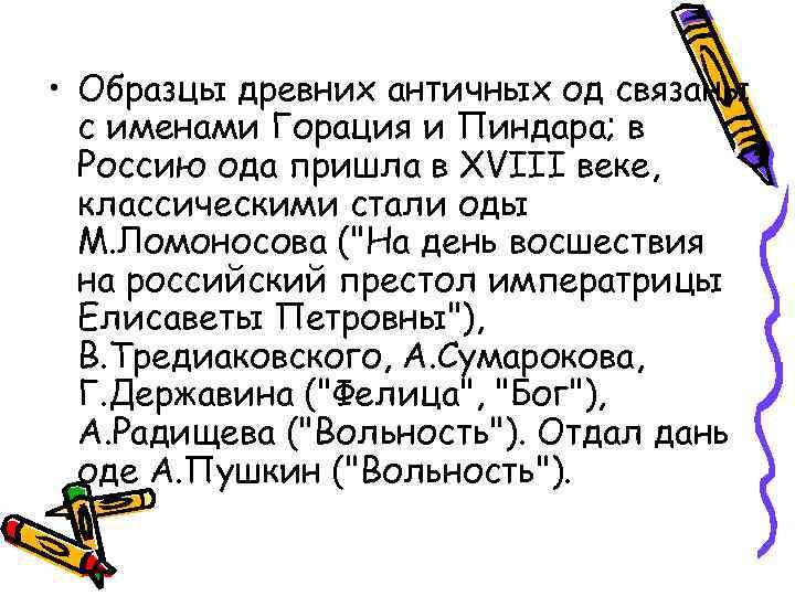 • Образцы древних античных од связаны с именами Горация и Пиндара; в Россию