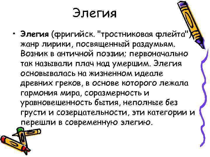 Элегия • Элегия (фригийск. 