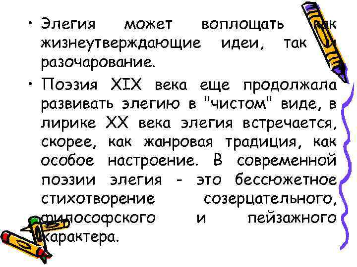  • Элегия может воплощать как жизнеутверждающие идеи, так и разочарование. • Поэзия XIX
