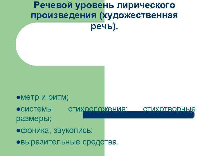 Речевой уровень лирического произведения (художественная речь). lметр и ритм; lсистемы стихосложения; размеры; lфоника, звукопись;