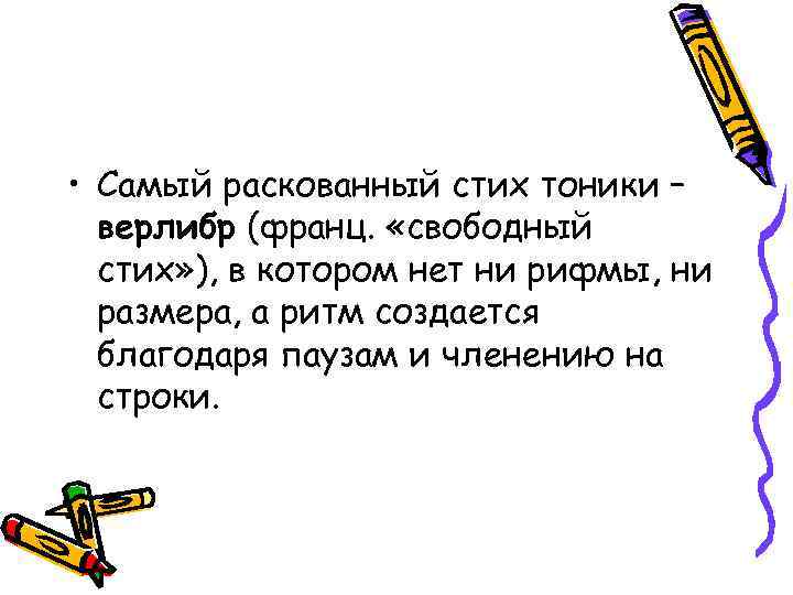  • Самый раскованный стих тоники – верлибр (франц. «свободный стих» ), в котором
