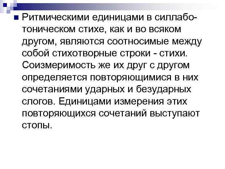 n Ритмическими единицами в силлаботоническом стихе, как и во всяком другом, являются соотносимые между