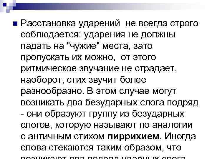 n Расстановка ударений не всегда строго соблюдается: ударения не должны падать на 