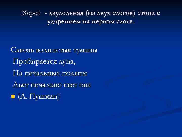 Хорей - двудольная (из двух слогов) стопа с ударением на первом слоге. Сквозь волнистые