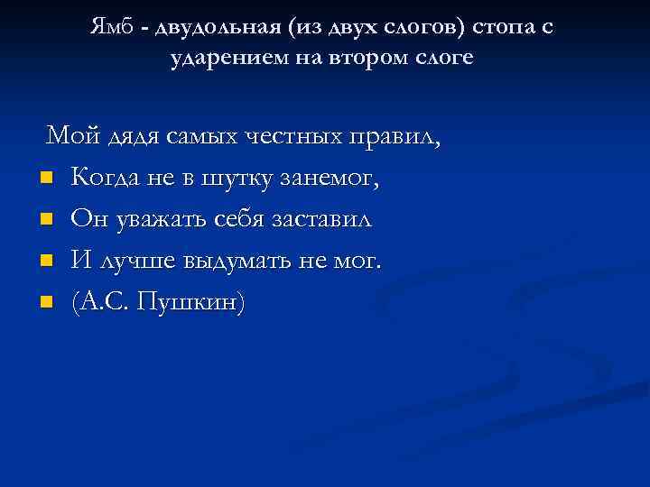 Ямб - двудольная (из двух слогов) стопа с ударением на втором слоге Мой дядя