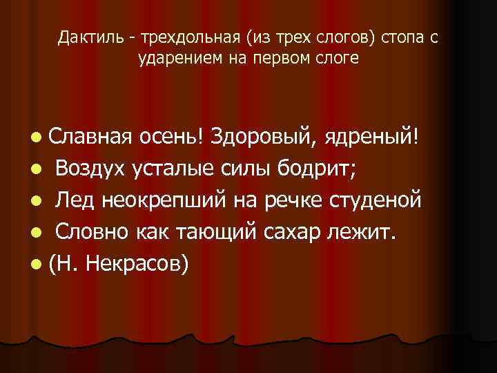Дактиль - трехдольная (из трех слогов) стопа с ударением на первом слоге l Славная