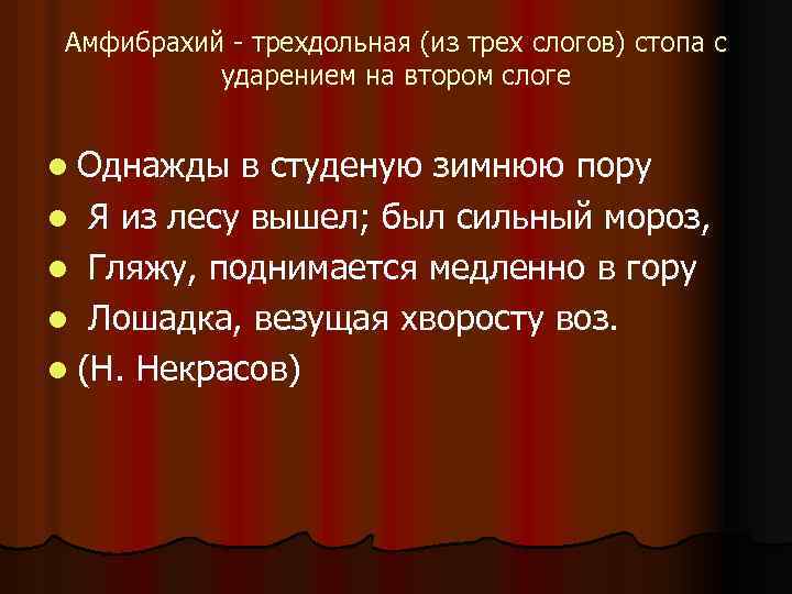 Амфибрахий - трехдольная (из трех слогов) стопа с ударением на втором слоге l Однажды