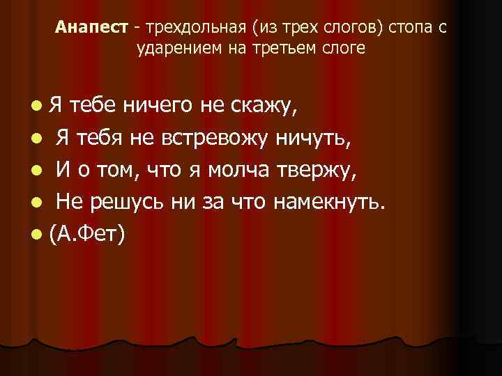 Анапест - трехдольная (из трех слогов) стопа с ударением на третьем слоге l. Я