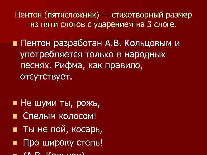 Пентон (пятисложник) — стихотворный размер из пяти слогов с ударением на 3 слоге. n