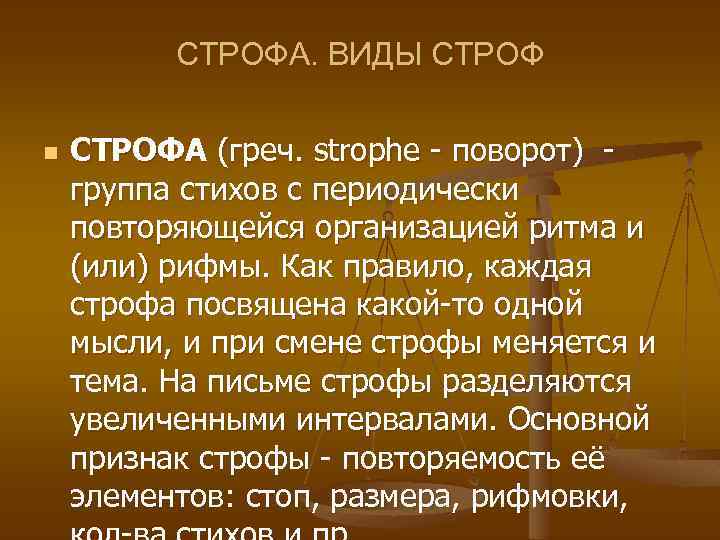 СТРОФА. ВИДЫ СТРОФ n СТРОФА (греч. strophe - поворот) группа стихов с периодически повторяющейся