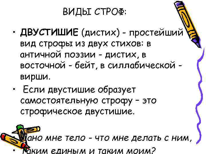 ВИДЫ СТРОФ: • ДВУСТИШИЕ (дистих) - простейший вид строфы из двух стихов: в античной