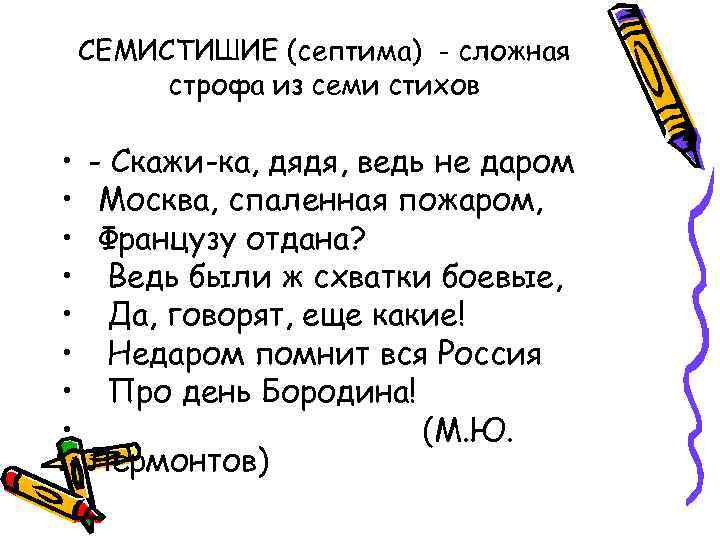 СЕМИСТИШИЕ (септима) - сложная строфа из семи стихов • - Скажи-ка, дядя, ведь не
