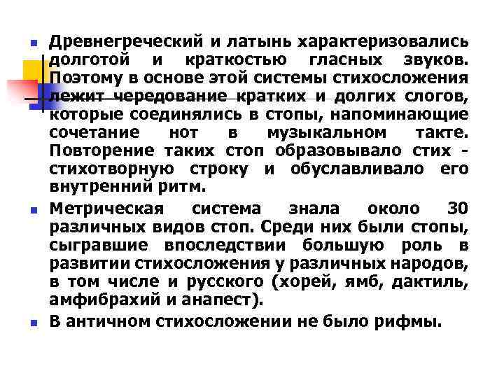 n n n Древнегреческий и латынь характеризовались долготой и краткостью гласных звуков. Поэтому в