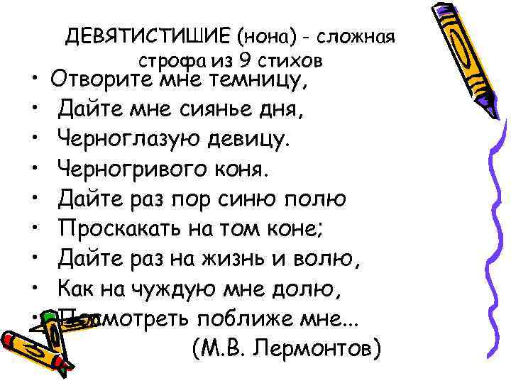  • • • ДЕВЯТИСТИШИЕ (нона) - сложная строфа из 9 стихов Отворите мне