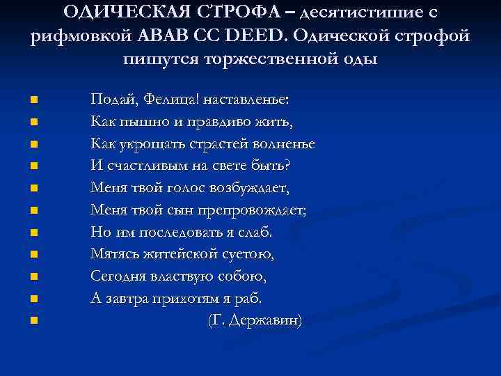 4 5 строф. Одическая строфа. Одическая строфа в литературе это. Строфа десятистишие. Одическая строфа в оде.