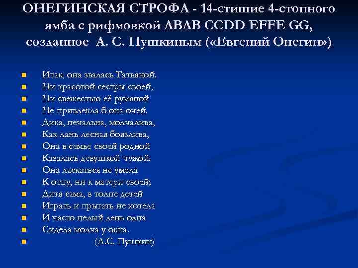 Укажите правильный вариант рифменной схемы онегинской строфы