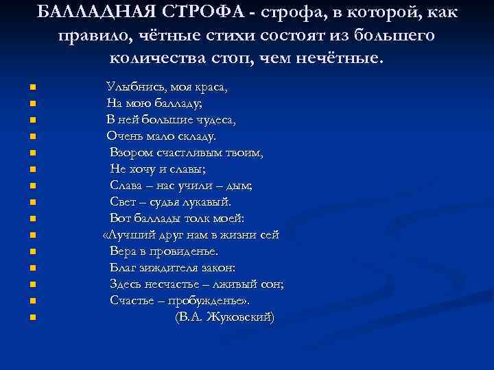 БАЛЛАДНАЯ СТРОФА - строфа, в которой, как правило, чётные стихи состоят из большего количества