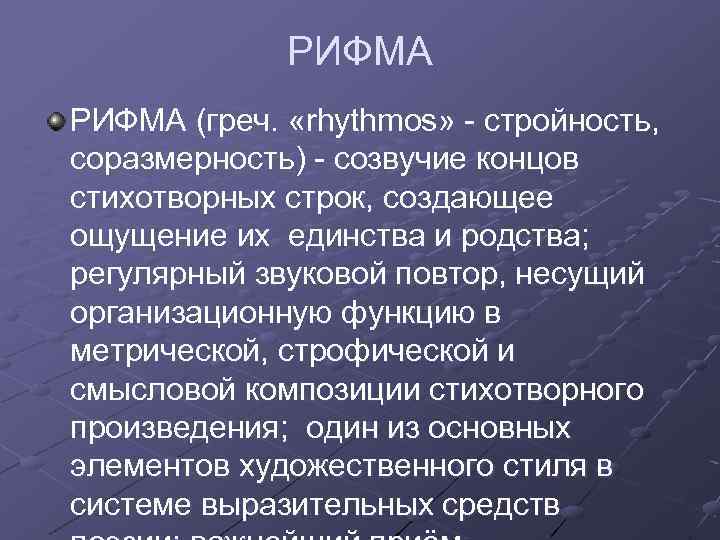 РИФМА (греч. «rhythmos» - стройность, соразмерность) - созвучие концов стихотворных строк, создающее ощущение их