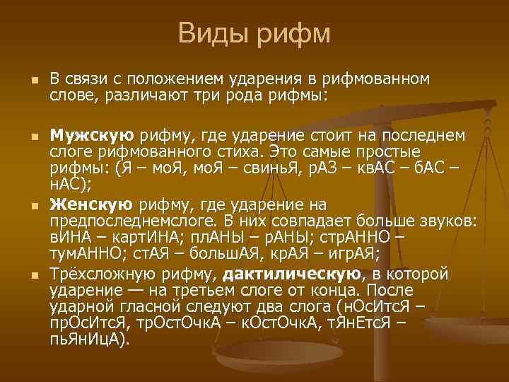 Виды рифм n n В связи с положением ударения в рифмованном слове, различают три