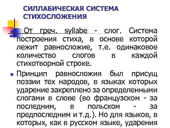 СИЛЛАБИЧЕСКАЯ СИСТЕМА СТИХОСЛОЖЕНИЯ n n От греч. syllabe - слог. Система построения стиха, в