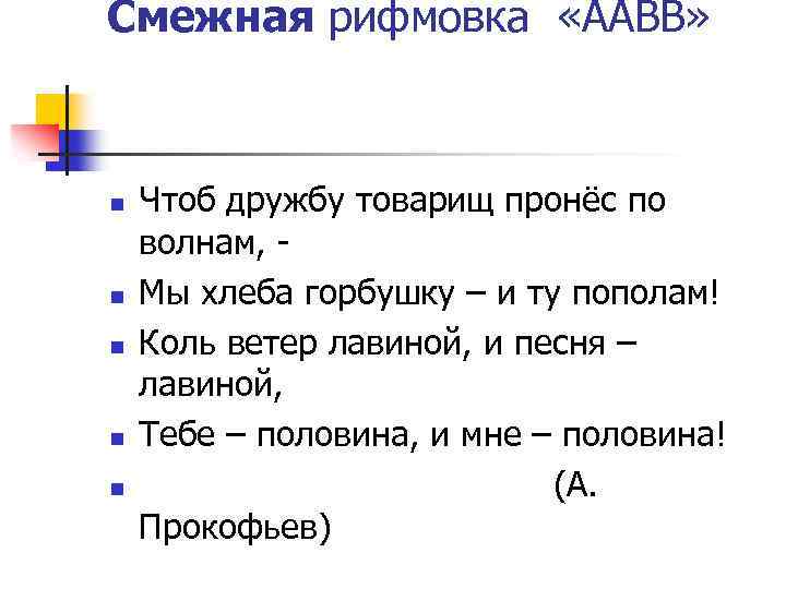 Определите тип рифмовки в строках расстилали белый плат и над чашей пели в лад