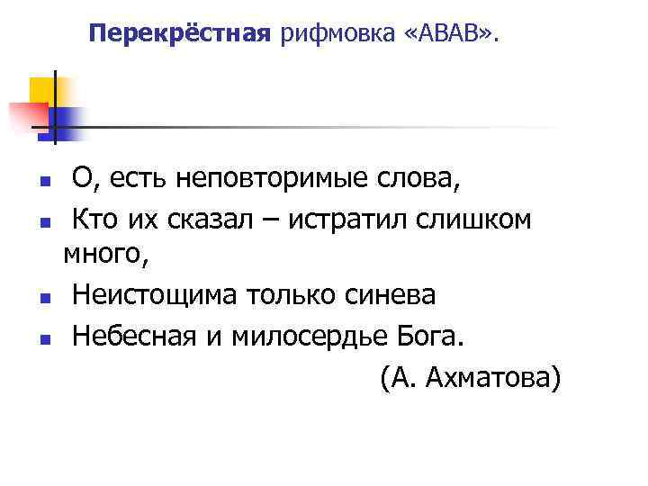 Перекрёстная рифмовка «АBАB» . n n О, есть неповторимые слова, Кто их сказал –