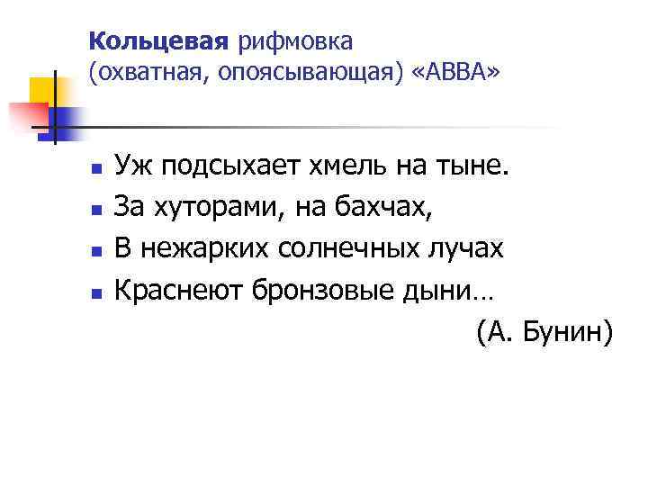 Кольцевая рифмовка (охватная, опоясывающая) «АBBА» n n Уж подсыхает хмель на тыне. За хуторами,