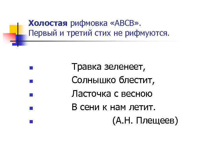 Холостая рифмовка «АВСВ» . Первый и третий стих не рифмуются. n n n Травка