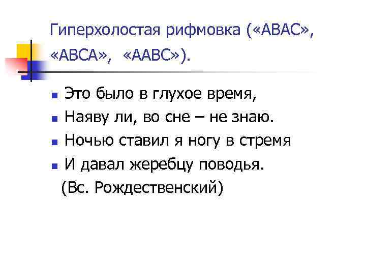 Гиперхолостая рифмовка ( «АВAС» , «АВСA» , «АABC» ). Это было в глухое время,