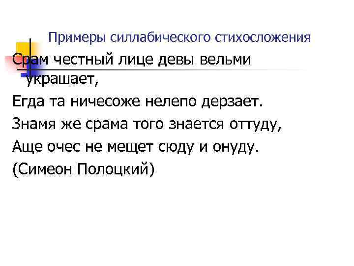 Примеры силлабического стихосложения Срам честный лице девы вельми украшает, Егда та ничесоже нелепо дерзает.