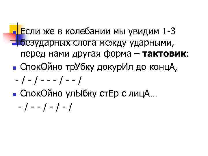 Если же в колебании мы увидим 1 -3 безударных слога между ударными, перед нами