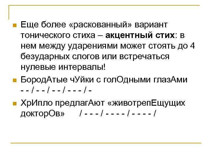 n n n Еще более «раскованный» вариант тонического стиха – акцентный стих: в нем