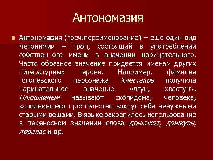 Антономасия