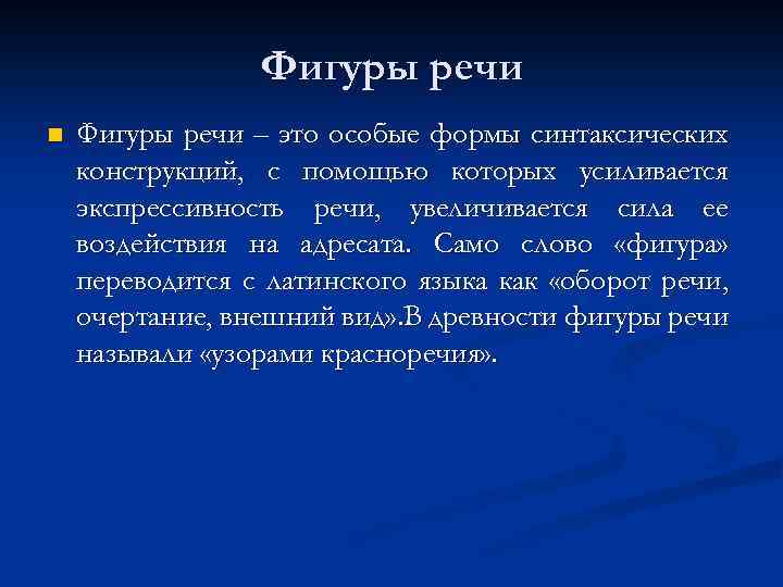 Речевые фигуры. Фигуры речи. Понятие фигуры речи. Фигура речи это простыми словами. Функции фигуры речи.