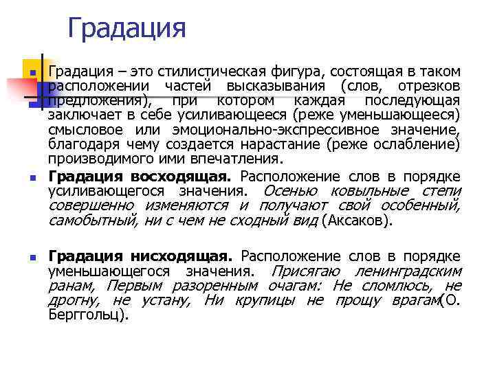 Градация n n Градация – это стилистическая фигура, состоящая в таком расположении частей высказывания